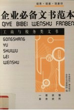 企业必备文书范本 工商与税务类文书