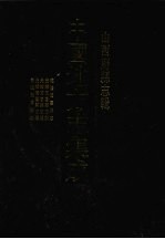 中国地方志集成 山西府县志辑 60