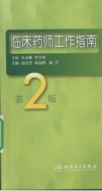 临床药师工作指南 第2版