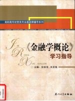 《金融学概论》学习指导