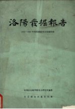 洛阳发掘报告 1955-1960年洛阳涧滨考古发掘资料