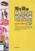 淘宝易趣网上开店创业指南
