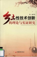 乡土性技术创新的理论与实证研究