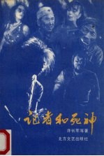 记者和死神