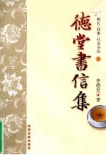 德堂书信集 师长、同事、社交书信 上