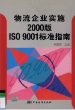 物流企业实施2000版ISO 9001标准指南