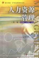 人力资源管理 第3版