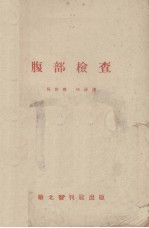 腹部检查