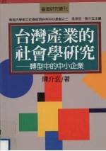 台湾产业的社会学研究 转型中的中小企业