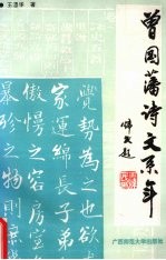 曾国藩诗文系年