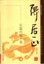 张居正 长篇历史小说 第1卷 修订本