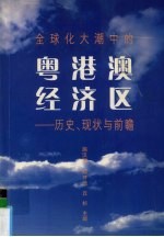 全球化大潮中的粤港澳经济区:历史、现状与前瞻