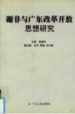 谢非与广东改革开放思想研究