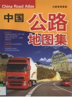 中国公路地图集