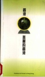 香港,美丽的香港