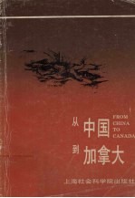 从中国到加拿大