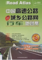 中国高速公路及城乡公路网行车地图集