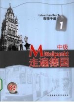 走遍德国 教师手册 中级 1