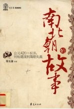 南北朝的故事 公元420-618:刘裕建国到隋朝失鹿