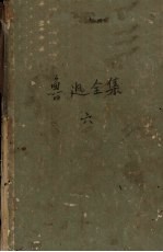 鲁迅全集 第6卷 且介亭杂文 且介亭杂文2集 且介亭杂文末编