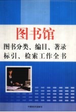 图书馆图书分类、编目、著录、标引、检索工作全书 上