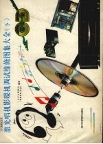 激光唱机影碟机调试维修图集大全 下