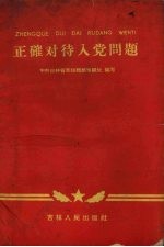 正确对待入党问题