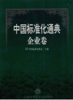 中国标准化通典 企业卷