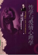 性爱与爱情心理学