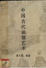 中国古代说服艺术