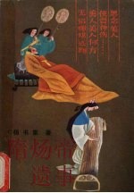 隋炀帝遗事