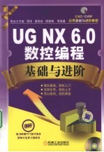UG.NX 6.0数控编程基础与进阶