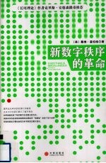 新数字秩序的革命