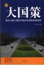 通向大国之路的中国社会保障发展战略