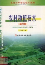 农村种植技术 南方版