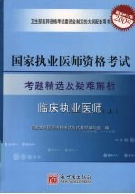 国家执业医师资格考试考题精选及疑难解析 临床执业医师 上