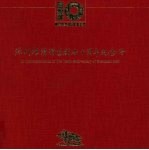 深圳经济特区创办十周年纪念册 1980-1990