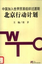 中国加入世界贸易组织过渡期北京行动计划