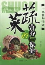 蔬菜的营养与保健