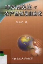 非贸易关注与农产品贸易自由化