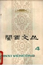 闽西文丛 第4期