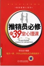 推销员必修的39堂心理课