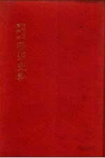 朝鲜王朝实录抄 满蒙史料 13