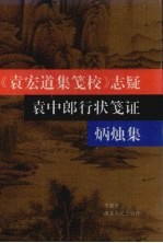 《袁宏道集笺校》志疑 袁中郎行状笺证 炳烛集