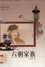 六朝家族