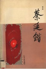 蔡廷锴
