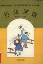 行业笑话