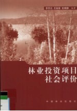 林业投资项目社会评价