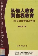 从他人教育到自我教育 21世纪教育理论构架