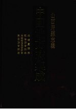 中国地方志集成 山西府县志辑 65